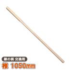 鍬の柄 交換 椎 1050mm 鍬 くわ 軽量 備中鍬 備中鍬 四本爪 三本爪 唐ぐわ 唐鍬 椎の木 園芸用 農業用  【鍬の柄 交換用 椎柄 1050 】