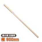 鍬の柄 交換 椎 900mm 鍬 くわ 軽量 備中鍬 備中鍬 四本爪 三本爪 唐ぐわ 唐鍬 椎の木 園芸用 農業用  【鍬の柄 交換用 椎柄 900 】