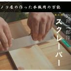 ヒシカ工業 日本製 スクレーパー L 木工用 プロ用 鉋 カンナ かんな 道具 大工 工具 おすすめ 小型 別所二郎作 高級