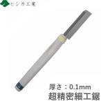 細工のこぎり  ホビーソー 0.1ｍｍ ゲート処理 ランナーカット プラモデル 帆船模型 ドールハウス 細工鋸 ホビーのこ 日本製