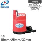  Tsurumi насос погружной насос маленький размер 100V для бытового использования разбрызгивание воды для насос FP-15S 150W 15mm 25mm 32mm вода .. вверх дренажный насос вода взамен 50HZ 60HZ