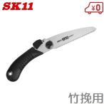 SK11 折りたたみノコギリ S120-T 竹挽用 折込鋸 のこ