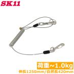 SK11 落下防止コード セーフティコー