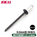 SK11 カラーリベット 30本入 CR4-3BL ブラック 黒 締付可能板厚 3.2〜4.8mm オーディオ 黒い部材 板厚 ハンドリベッター カシメ