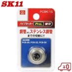 SK11 パイプカッターPCB-28/PCB-32/PCB-50用替刃 PCBK-1S