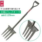 千吉 土起こしフォーク 耕うんフォーク 4本爪 全長1125mm 土起こし パイプ柄 畑 ガーデンフォーク 農作業 SGF-6