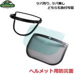 セフティ−３ 草刈り フェースガード ヘルメット 防災面 フェイスシールド フェイスガード 顔ガード ヘルメット用防災面セット KB-17 芝刈り機 作業用保護具