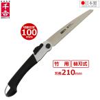 千吉 竹用 のこぎり 剪定ノコギリ 替刃式 折込鋸 210m