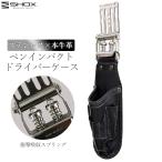 SHOX ペン型インパクト ケース インパクトドライバー ホルダー 本革 レザー ステンレス プロ仕様 職人 日本製 高耐久 SHX-22