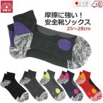 安全靴ソックス 安全靴用 靴下 くつ下 25〜28cm メンズ 日本製 あし楽ソックス ショート丈 作業用 丈夫 スポーツ 登山 SK11