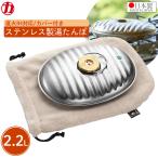 ステンレス製湯たんぽ袋付き2.2L...