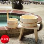 日本製 風呂桶 お風呂 湯桶 椅子 片