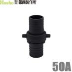 報商 ホースジョイント ホース接手 タケノコ 女＋男セット 50A 50mm 樹脂製 散水ホース ジョイント 継手 ホース接続部品
