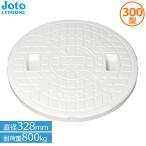 マンホール蓋 300型 宅内用 丸マス蓋 汚水マス 排水マス 直径328mm 耐荷重800kg Joto JM-300CW 白 樹脂製