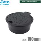 城東リプロン バルブボックス 150 樹脂製 VP菅 塩ビ管150mm対応 VB-150-BK 散水栓ボックス 止水弁ボックス ブラック 黒