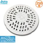 城東リプロン 雨水桝 蓋 丸マス蓋 250型 耐荷重2t 直径278mm JT2-250KW 格子蓋 JOTO 雨水蓋 雨水孔 雨水桝蓋蓋 白 ホワイト