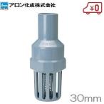 アロン化成 フートバルブ フート弁 30mm 手押し井戸ポンプ 家庭用 手動 フード弁 配管部材 32mm 32A