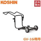 工進 インバーター 発電機 GV-16i専用キャリー GVC-1 台車 発電器