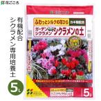 培養土 シクラメンの土 5L シクラメン ガーデンシクラメン 専用 土 国産 花壇 鉢植え 花ごころ