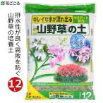 培養土 山野草の土 12L 山野草 専用 土 国産 ウチョウラン 花壇 鉢植え プランター 家庭用 花ごころ