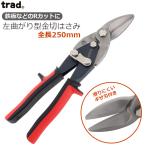 trad メタルスニップス TRD-MSL 金切鋸 金切り鋏 万能ハサミ 万能はさみ アルミ プラ板 ブリキ 針金 金網 塩ビ 皮革 ゴム板 銅線 DIY 工作 クラフト