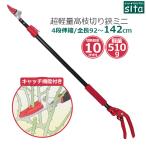 sita 高枝切りバサミ 高枝切鋏 超軽量 92〜142cm 4段伸縮 高枝切りばさみ 高枝切り鋏 枝切り鋏 剪定バサミ 垣根 剪定用品 A-293