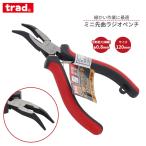 trad 先曲 ミニラジオペンチ 120mm MBP-120 ペンチ 切断 鋼線0.8mm 曲げる 挟む 組立 修理 DIY ホビー 小型 先曲がり 先曲ラジオペンチ ミニ ハンドツール 工具
