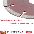 trad 砥石 ダイヤモンドカッター 105mm セグメント 100mm TDC-4S 替刃 ディスクグラインダー用 コンクリート レンガ ブロック モルタル 切断機