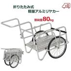 折りたたみ アルミリヤカー ノーパンクタイヤ 折畳み 耐荷重80kg 台車 軽量 キャリーカート TAN-584