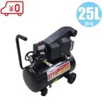 エアーコンプレッサー オイル式 EBS-25 100V タンク容量25L エアコンプレッサー 空気入れ