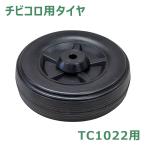 シンセイ チビコロ用タイヤ TC1022用 交換タイヤ 車輪 ハウスカー 部品 収穫台車 パーツ 運搬 台車 スペアタイヤ