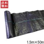 防草シート 1.5m×50m 草よけシート 雑草防止シート 除草シート 雑草対策シート 雑草対策 農業用資材 農業用品 抗菌
