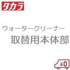 タカラ 池用循環ポンプ ウォータークリーナー トリビアR TW-541 交換用本体部 池ポンプ 部品