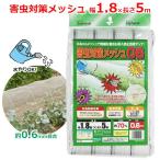 防虫ネット 1.8m×5m 約0.6mm目合 害虫�