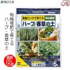 培養土ハーブ香草5L×8袋40L土...