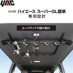 YAC ロッドホルダー 5本用 トヨタ ハイエース スーパーGL標準専用 車 釣り竿 置き 釣竿 収納 釣り竿立て 釣具