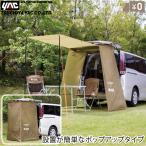 ショッピング車 YAC 車用タープ カータープ ワンタッチ カーサイドタープ 着替え テント 簡単 車に付けられるタープ 軽自動車 ミニバン