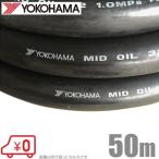 Yokohama rubber oil resistant hose MID oil hose 50×50m rubber hose oil pressure circuit piping part material lubrication oil Yokohama rubber 
