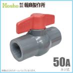 報商製作所 PVC ボールバルブ 50A ネジ式 50mm 塩ビボールバルブ ボール弁