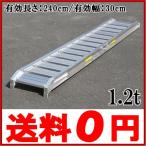 【法人様限定】アルミブリッジ 2本セット アルミラダーレール 1.2t 240×30cm [脚立 軽トラック 荷台]