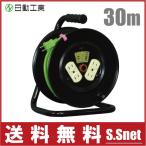 日動 電工ドラム コードリール 30m DY-30  電気コードリール 延長コード