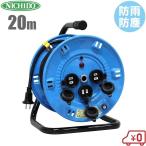 日動 コードリール 電工ドラム 20m NPW-203S 100V 防雨防塵型 電源 屋外用延長コード 防水 ドラム式 コンセント