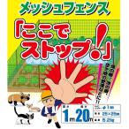 メッシュフェンス 金網フェンス スチールワイヤー製 ここでストップ 1m×20m アニマルネット ガーデン 柵 防獣ネット