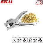 SK11 ハトメパンチ 5mm/8mm兼用 #400 カシメ打ち具 ハトメ工具 ハトメ抜き カシメ工具 ハトメポンチ