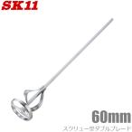 SK11 ペイントミキサー 六角軸 60mm SPM-6 塗料 撹拌棒 電気ドリル対応 ドリルミキサー ペンキ攪拌 攪拌機 攪拌羽根 撹拌