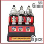 トリマービット 6ｍｍ軸 ルータービットセット 超硬ウッドクラフター 電動トリマー 工具 TRB6S