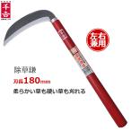 千吉 草刈鎌 右利き左利き兼用 180mm 鋼付き刃/両刃タイプ 草刈り鎌 かま カマ 除草用品 草刈鎌