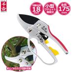 千吉 剪定ばさみ SGP-34R ラチェット式 剪定鋏 剪定バサミ 剪定はさみ 枝切りバサミ