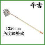千吉 ステン三徳 ジョレン 角度調整式 1350mm じょれん 溝掃除 掃除道具  畝作り 整地作業 草削り作業