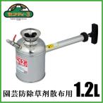 セフティ3 ステンレス杓型 噴霧器 手動 1.2L 除草剤 スプレー 霧吹き 散布機 園芸用品 小型 家庭用